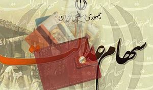 رییس سازمان خصوصی سازی: سود سال ٩٩ سهام عدالت تا پایان سال ۱۴۰۰ پرداخت می‌شود/سازمان خصوصی‌سازی پیگیر واریز سود معوقه سال ۹۸ است