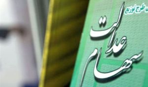 احضار شرکتهای سهام عدالتی به کمیته تخلفات بورس به دلیل حبس سود سهامداران