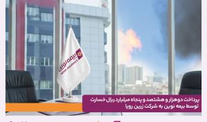 پرداخت دو هزار و هشتصد و پنجاه میلیارد ریال خسارت توسط بیمه نوین به شرکت زرین رویا
