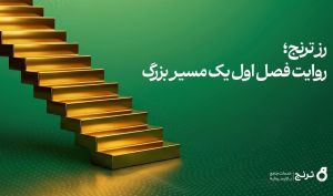 صندوق طلای «رز ترنج» در نخستین سال فعالیت به ۱۰ هزار میلیارد تومان دارایی تحت مدیریت رسید