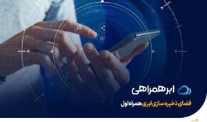 عرضه تجاری سرویس ذخیره‌سازی ابری همراه اول با نام «ابرهمراهی»
