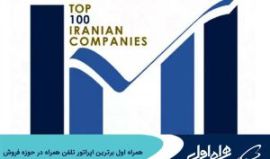 همراه اول برترین اپراتور تلفن همراه در حوزه فروش