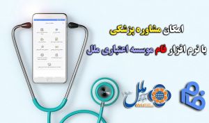 امکان مشاوره پزشکی با نرم افزار فام موسسه اعتباری ملل