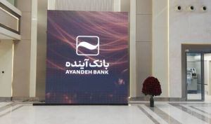 جزییات یک خدمت جدید در نسل سوم پیشخوان مجازی بانک آینده