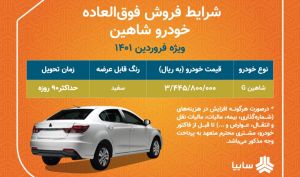 فروش فوق العاده شاهین به زودی آغاز می شود