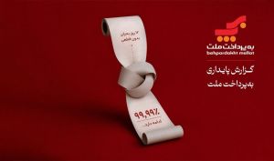 به‌پرداخت ملت؛ روایتی از تداوم خدمات