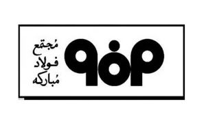 تکرار رکوردشکنی روزانه در ناحیه نورد گرم فولاد مبارکه