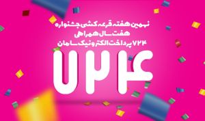 نهمین هفته قرعه کشی جشنواره هفت سال همراهی 724 پرداخت الکترونیک سامان