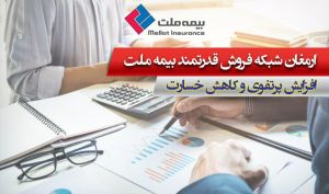 ارمغان شبکه فروش قدرتمند بیمه ملت؛ افزایش پرتفوی و کاهش خسارت