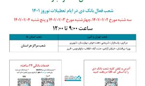 اعلام شعب کشیک بانک دی در روزهای ابتدایی نوروز 1401