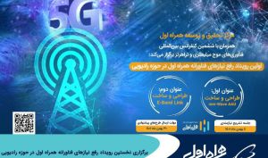 برگزاری نخستین رویداد رفع مسئله‌های فناورانه همراه اول در حوزه رادیویی