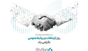 پیام تبریک مدیرعامل بانک دی به مناسبت روز جهانی ارتباطات و روابط عمومی