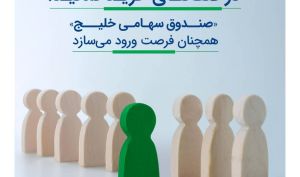 در صف‌های خرید نمانید؛ «صندوق سهامی خلیج» همچنان فرصت ورود می‌سازد