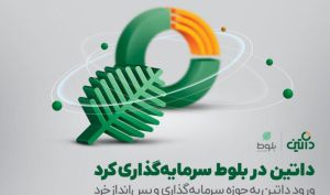 سرمایه گذاری داتین در «بلوط»