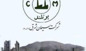 آخرین وضعیت بزرگترین و قدیمی‌ترین شرکت سیمانی شرق ایران اعلام شد