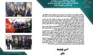 هلدینگ سرمایه گذاری مس سرچشمه در نمایشگاه بین المللی معدن، صنایع معدنی، فرآوری مواد معدنی و تجهیزات وابسته