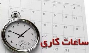 خبر مهم درباره ساعت کاری ادارات استان تهران در فروردین
