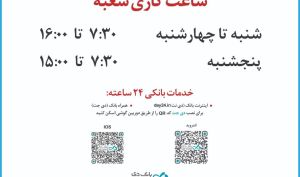 افزایش ساعت کاری شعبه‌های بانک دی در روزهای پایانی سال 1400
