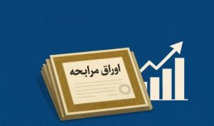 مشاور سرمایه گذاری دیدگاهان نوین متولی عرضه اوراق مرابحه کوچک و کوتاه مدت شرکت حایر تهران
