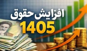 واریز نخستین حقوق سال 1405 بازنشستگان با اعمال افزایش 20 درصدی