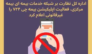 اپلیکیشن بیمه چی غیر قانونی است