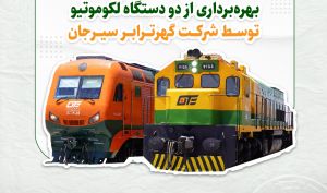 بهره‌برداری از دو دستگاه لکوموتیو توسط شرکت گهرترابر سیرجان