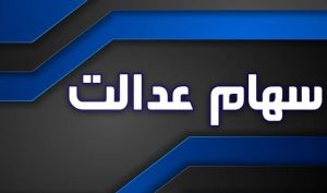 ثبت نام جاماندگان سهام عدالت از خرداد ماه