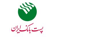 گام بلند پست بانک ایران برای ایجاد بزرگترین سوپرمارکت مالی کشور