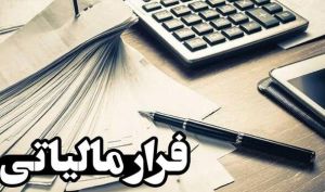 جزئیات کارسازی ۲ باند بزرگ برای فرار مالیاتی ۲۰ هزار میلیارد تومانی؛ پای ۵۰۰ شرکت کاغذی در میان است