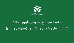 تصویب افزایش سرمایه ۲۹ درصدی «شملی» در مجمع