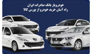 «خودرویار» بانک صادرات ایران، راه آسان خرید خودرو از بورس کالا
