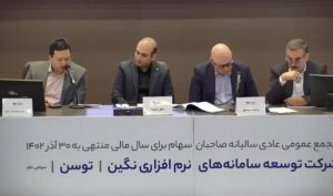 مجمع شرکت توسعه سامانه نرم‌افزاری نگین / فیلم