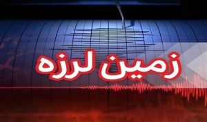 زلزله نسبتا شدید در عسلویه