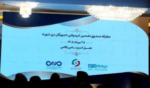 نخستین صندوق تضمین غیردولتی با مشارکت بانک، بیمه و بازار سرمایه رونمایی شد/ مهرگان چگونه پول، ریسک و سرمایه را به هم متصل کرد؟