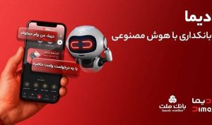 تجربه ای نوین از بانکداری دیجیتال در بانک ملت؛ ورود «دیما» به مرحله جدیدی از توسعه خدمات و تعامل با مشتریان