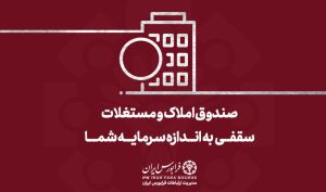 در پی استقبال سرمایه‌گذاران از صندوق ارزش مسکن؛ پذیره‌نویسی اولین صندوق املاک و مستغلات با موفقیت انجام شد