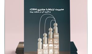 اولین کتاب در زمینه مشتری مداری در صنعت بیمه منتشر شد