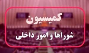 کلیات طرح راهبردی تنگه هرمز در کمیسیون شوراهای مجلس تصویب شد
