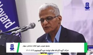 مجمع شرکت نورد آلومینیوم / فیلم