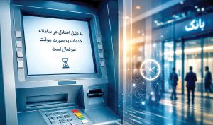 ۱۳ روز از حمله سایبری به زیرساخت‌های بانکی گذشت/ تاکنون هیچ‌گونه دسترسی غیرمجاز به اطلاعات مشتریان گزارش نشده