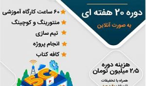 راه‌اندازی بوت‌کمپ 5G/IOT با هدف ارتقای اکوسیستم نوآوری