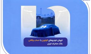 فروش خودروهای اتونوین با حساب وکالتی بانک صادرات