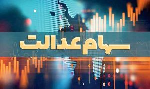 عضو هیئت رئیسه مجلس مطرح کرد؛ بی‌رغبتی بانک‌ها برای پرداخت وام با پشتوانه سهام عدالت
