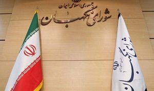 معرفی ۶ حقوقدان به مجلس برای عضویت در شورای نگهبان