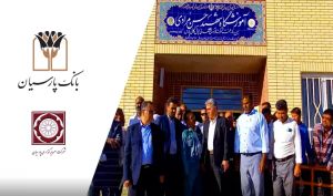تداوم نهضت ساخت مدرسه در مناطق محروم؛ مدرسه 6 کلاسه بانک پارسیان در روستای نصرآباد شهرستان خواف افتتاح شد