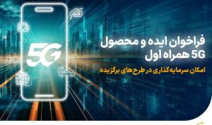 فراخوان همراه اول برای توسعه ایده، راهکار و محصول مبتنی بر 5G