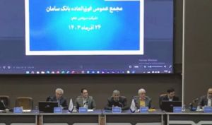 تصویب افزایش سرمایه بانک سامان + فیلم مجمع