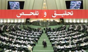 تقاضای تحقیق و تفحص از شستا به تصویب مجلس رسید
