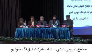 مجمع «ولغدر» 30 ریال سود تقسیم کرد