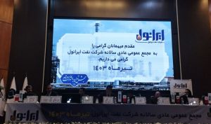 مجمع نفت ایرانول 950 تومان سود تقسیم کرد